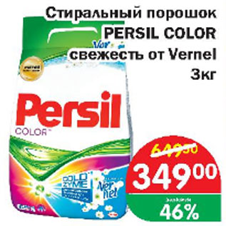 Акция - Стиральный порошок Persil Color свежесть от Vernel