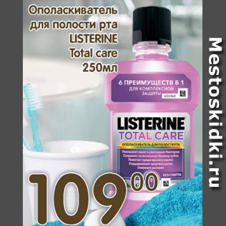 Акция - Ополаскиватель для полости рта Listerine Total care