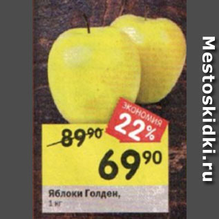 Акция - Яблоки Голден,1 кг