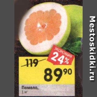Акция - Помело,1 кг