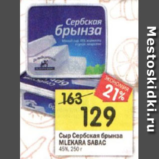 Акция - Сыр Сербская брынза MLEKARA SABAC 45%, 250 г