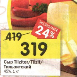 Акция - Сыр Tilziter/Tilzit/ Тильзитский 45%, 1 кг