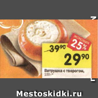 Акция - Ватрушка с творогом, 100 г*