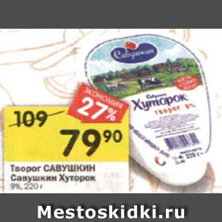 Акция - Творог САВУШКИН Савушкин Хуторок 9%, 220 г