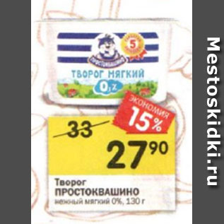 Акция - Творог ПРОСТОКВАШИНО нежный мягкий 0%, 130 г