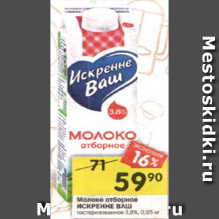 Акция - Молоко отборное ИСКРЕННЕ ИСКРЕННЕ ВАШ пастеризованное 3,8%, 0,95 кг