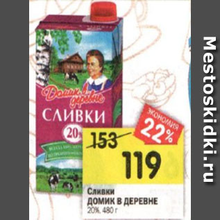 Акция - Сливки ДОМИК В ДЕРЕ ИК ВНЕ 20%, 480 г