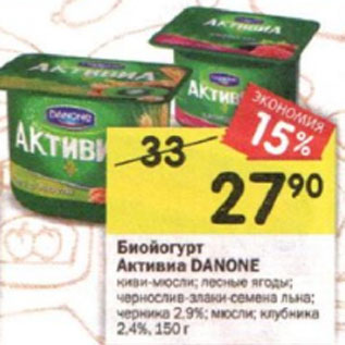 Акция - Биойогурт Активиа DANONE киви-мюсли; лесные ягоды; чернослив-злаки-семена льна; черника 2,9%; мюсли; клубника 2,4%, 150 г