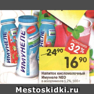 Акция - Напиток кислом Нолочный олочный Имунеле NEO И в ассортименте 1,2%, 100 г