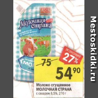 Акция - Молоко сгущенное МОЛОЧНАЯ СТРАНА с сахаром 8,5%, 270 г