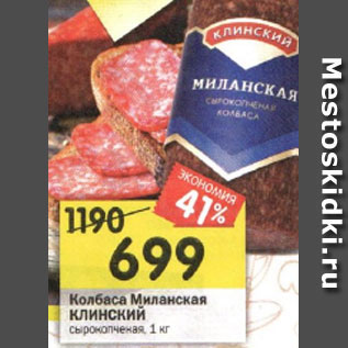 Акция - Колбаса Миланская КЛИНСКИЙ сырокопченая, 1 кг