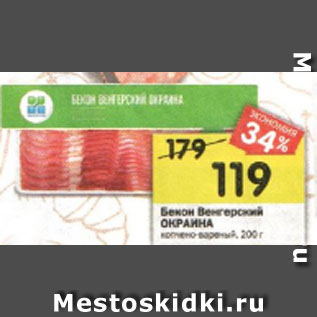 Акция - Бекон Венгерский ОКРАИНА копчено-вареный, 200 г