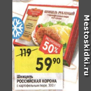 Акция - Шницель РОССИЙСКАЯ КОРОНА с картофельным пюре, 300 г