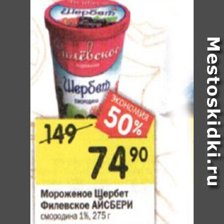 Акция - Мороженое Щербет Филевское АЙСБЕРИ смородина 1%, 275 г