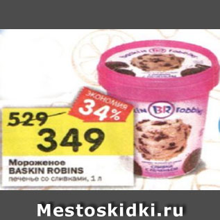 Акция - Мороженое BASKIN ROBINS печенье со сливками, 1 л