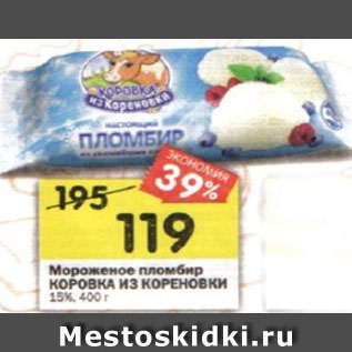 Акция - Мороженое пломбир КОРОВКА ИЗ КОРЕНОВКИ 15%, 400 г