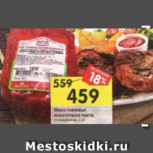 Акция - Мясо говяжье лопаточная часть охлажденное, 1 кг