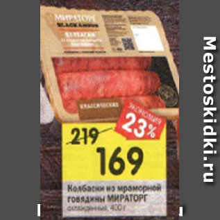 Акция - Колбаски из мраморной говядины МИРАТОРГохлажденные, 400 г