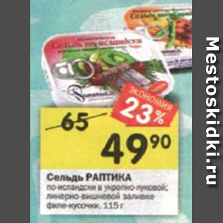Акция - Сельдь РАПТИКА по-исландски в укропно-луковой; ликерно-вишневой заливке филе-кусочки, 115 г