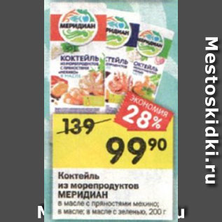 Акция - Коктейль из морепродуктов МЕРИДИАН в масле с пряностями мехико; в масле; в масле с зеленью, 200 г