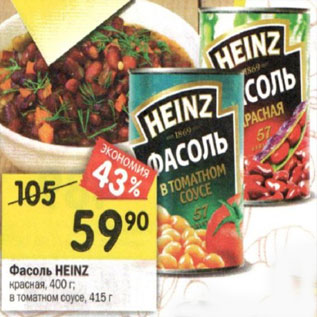 Акция - Фасоль HEINZ красная, 400 г; в томатном соусе, 415 г