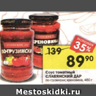Акция - Соус томатный СЛАВЯНСКИЙ ДАР по-грузински; хреновина, 480 г