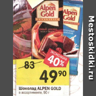 Акция - Шоколад ALPEN GOLD в ассортименте, 90 г