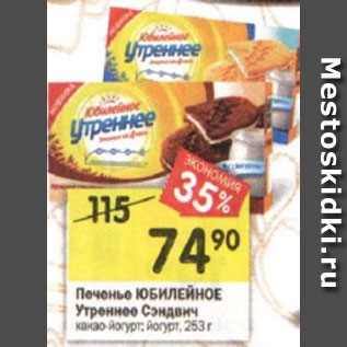 Акция - Печенье ЮБИЛЕЙНОЕ Утреннее Сэндвич какао-йогурт; йогурт, 253 г