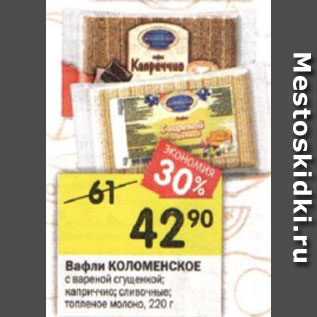 Акция - Вафли КОЛОМЕНСКОЕ с вареной сгущенкой; каприччио; сливочные; топленое молоко, 220 г