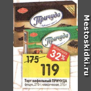 Акция - Торт вафельный ПРИЧУДА фундук, 270 г; классическая, 370 г