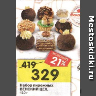 Акция - Набор пирожных ВЕНСКИЙ ЦЕХ, 410 г