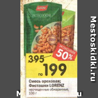 Акция - Смесь ореховая; Фисташки LORENZ неочищенные обжаренные, 100г