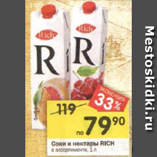 Акция - Соки и нектары RICH в ассортименте, 1 л