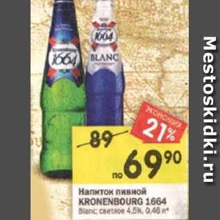Акция - Напиток пивной KRONENBOURG 1664 Blanc; светлое 4,5%, 0,46 л*