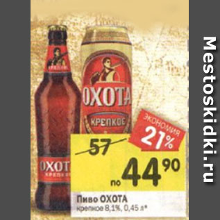 Акция - Пиво ОХОТА крепкое 8,1%, 0,45 л*