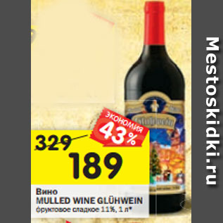 Акция - Вино MULLED WINE GLÜHWEIN фруктовое сладкое 11%,1 л*