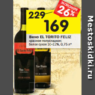 Акция - Вино EL TORITO FELIZ красное полусладкое; белое сухое 10-12%, 0,75 л*