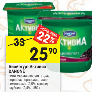 Акция - Биойогурт Активиа DANONE