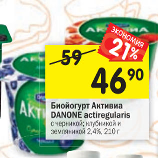 Акция - Биойогурт Активиа DANONE actiregularis с черникой; клубникой и земляникой 2,4%,