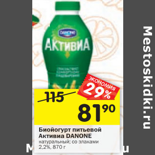 Акция - Биойогурт питьевой Активиа DANONE натуральный; со злаками 2,2%,