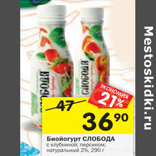 Акция - Биойогурт СЛОБОДА с клубникой; персиком; натуральный 2%