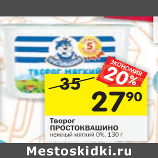 Акция - Творог ПРОСТОКВАШИНО нежный мягкий 0%, 130 г