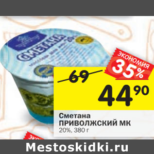 Акция - Сметана ПРИВОЛЖСКИЙ МК 20%