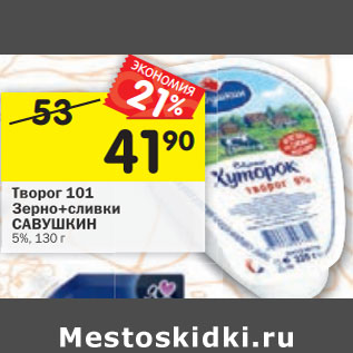 Акция - Творог 101 Зерно+сливки САВУШКИН 5%,