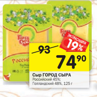 Акция - Сыр ГОРОД СЫРА Российский 45%; Голландский 48%, 125 г