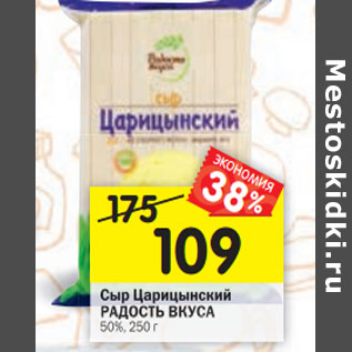 Акция - Сыр Царицынский РАДОСТЬ ВКУСА 50%, 250 г