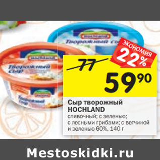 Акция - Сыр творожный HOCHLAND