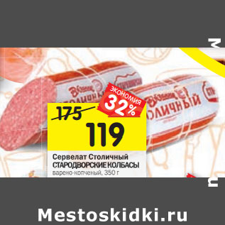 Акция - Сервелат Столичный СТАРОДВОРСКИЕ КОЛБАСЫ варено-копченый,