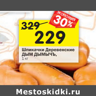 Акция - Шпикачки Деревенские ДЫМ ДЫМЫЧЪ,