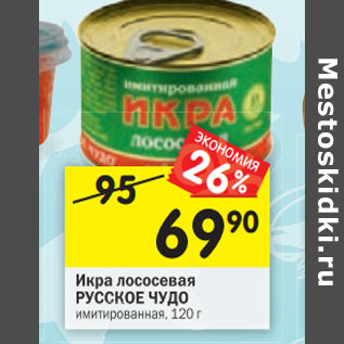 Акция - Икра лососевая РУССКОЕ ЧУДО имитированная, 120 г